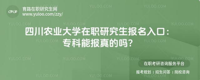 四川农业大学在职研究生报名入口