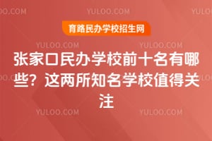 �żҿ����ѧУǰʮ������Щ��������֪��ѧУֵ�ù�ע