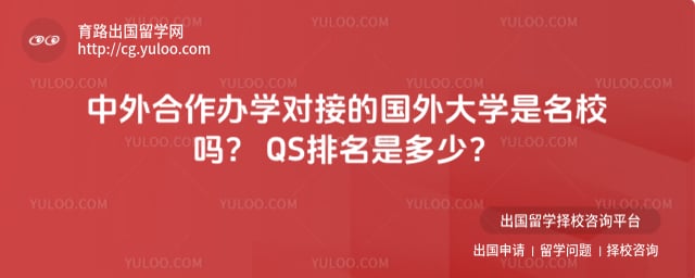 ���������ѧ�ԽӵĹ����ѧ����У�� QS ����