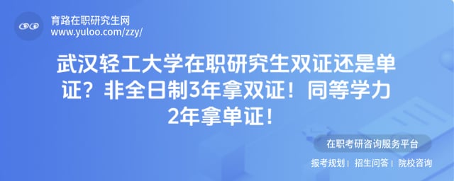 武汉轻工大学在职研究生双证还是单证