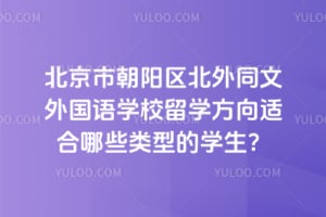 �����г���������ͬ�������ѧУ��ѧ�����ʺ���Щ���͵�ѧ����