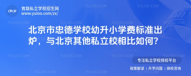 北京市忠德学校幼升小学费标准