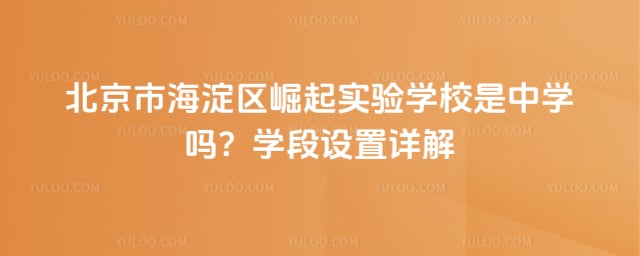 北京市海淀区崛起实验学校是中学吗