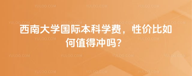西南大学国际本科学费