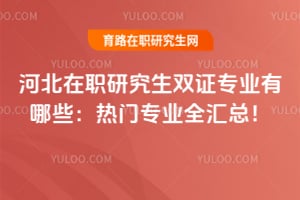 �ӱ���ְ�о���˫֤רҵ����Щ��2026����רҵȫ���ܣ�