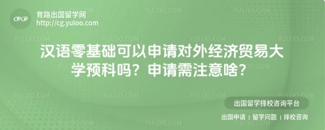 汉语零基础可以申请对外经贸大学预科吗