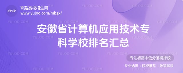 安徽省计算机应用技术专科排名