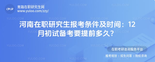 河南在职研究生报考条件及时间