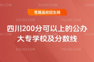 �Ĵ�200�ֿ����ϵĹ����רѧУ��������