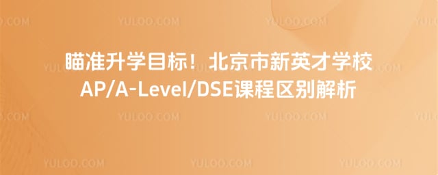 ��������Ӣ��ѧУAP/A-Level/DSE�γ�����