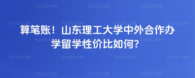 山东理工大学中外合作办学留学