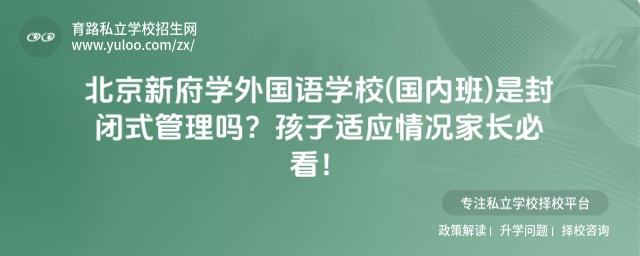 北京新府学外国语学校(国内班)是封闭式管理吗