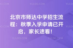 2026年北京市师达中学招生流程：秋季入学申请已开启，家长速看！