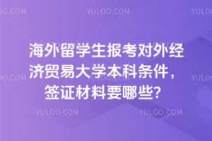 ������ѧ���������⾭��ó�״�ѧ����������2026ǩ֤����Ҫ��Щ��