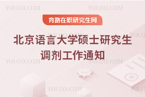 北京语言大学2026年硕士研究生调剂工作通知