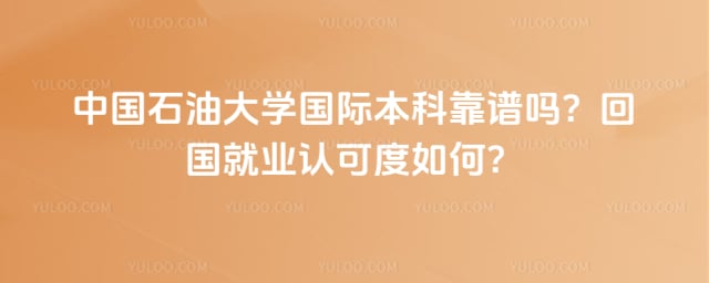 中国石油大学国际本科靠谱吗