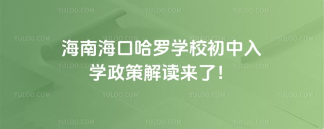 海口哈罗学校初中入学政策