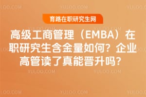 �߼����̹�����EMBA����ְ�о�����������Σ���ҵ�߹ܶ������ܽ�����