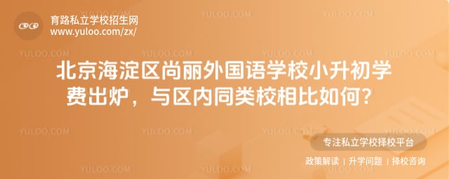 北京海淀区尚丽外国语学校小升初学费
