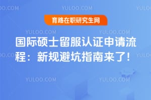 国际硕士留服认证申请流程:2026新规避坑指南来了!