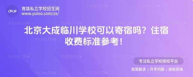 北京大成临川学校可以寄宿吗