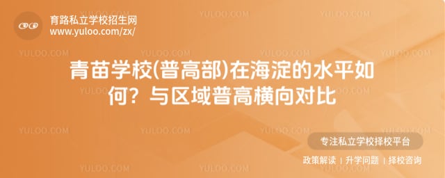 青苗学校(普高部)在海淀的水平如何