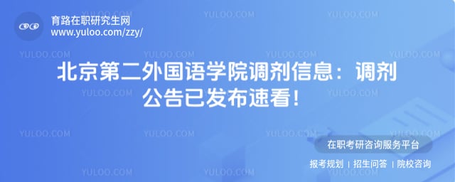 北京第二外国语学院调剂信息