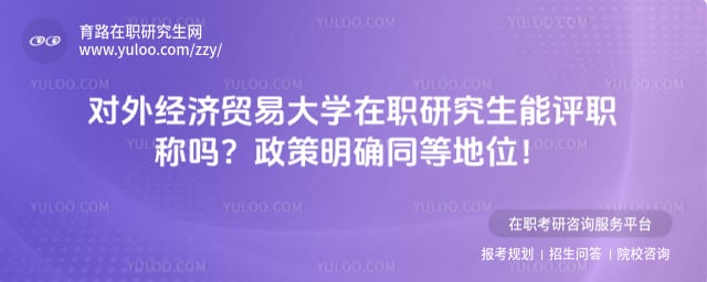 对外经济贸易大学在职研究生能评职称吗