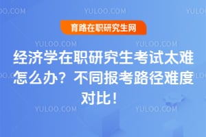 ����ѧ��ְ�о�������̫����ô�죿��ͬ����·���ѶȶԱȣ�