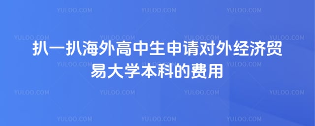 海外高中生申请对外经贸大学本科