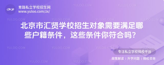 北京市汇贤学校招生对象