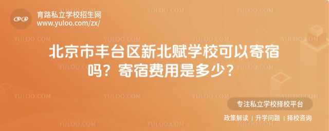 北京市丰台区新北赋学校可以寄宿吗