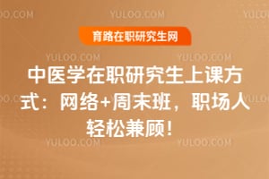 ��ҽѧ��ְ�о����Ͽη�ʽ������+��ĩ�ְ࣬�������ɼ�ˣ�