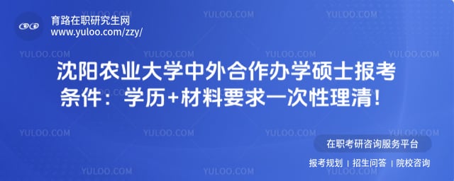 沈阳农业大学中外合作办学硕士报考条件