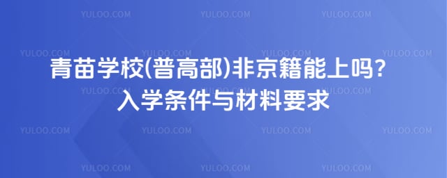 青苗学校(普高部)非京籍能上吗