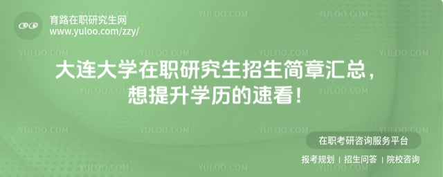 大连大学在职研究生招生简章汇总