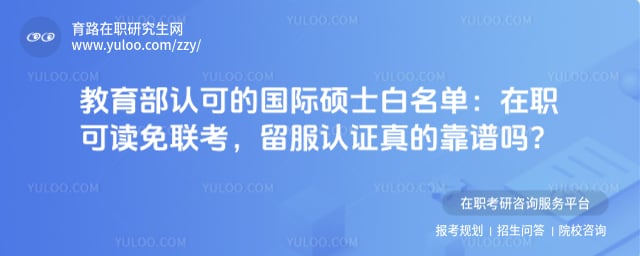 教育部认可的国际硕士白名单