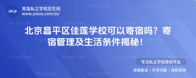 北京昌平区佳莲学校可以寄宿吗