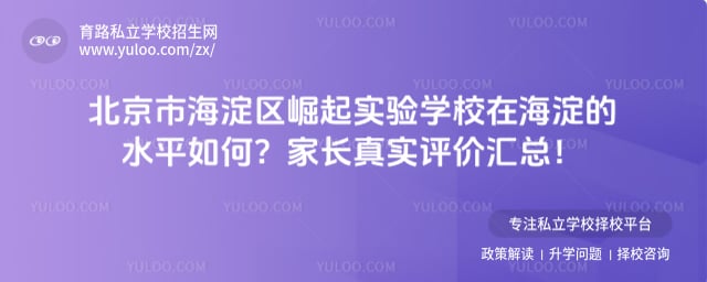 北京市海淀区崛起实验学校在海淀的水平