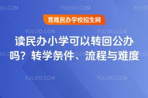 �����Сѧ����ת�ع�����2026��תѧ�������������Ѷ�