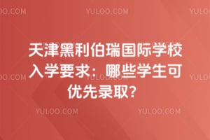 �������������ѧУ��ѧҪ����Щѧ��������¼ȡ��