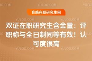 ˫֤��ְ�о�������������ְ����ȫ����ͬ����Ч���ϿɶȺܸ�