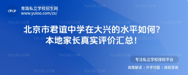 北京市君谊中学在大兴的水平