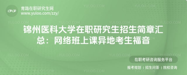 锦州医科大学在职研究生招生简章汇总