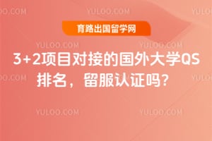 3+2��Ŀ�ԽӵĹ����ѧQS������2026��������֤��