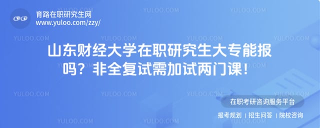 山东财经大学在职研究生大专能报吗