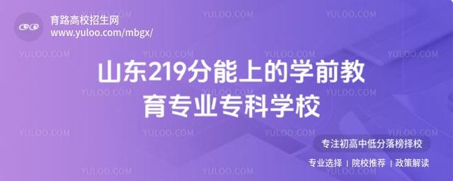 ɽ��219�����ϵ�ѧǰ����רҵר��ѧУ