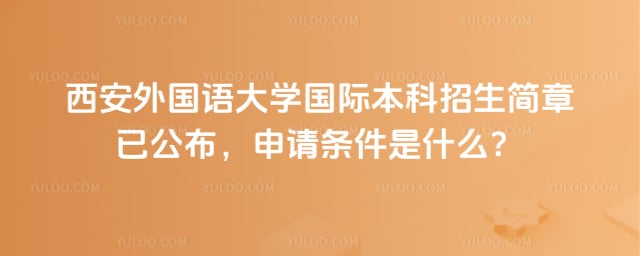 西安外国语大学国际本科招生简章