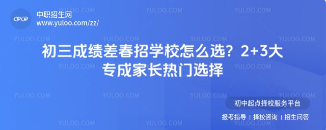 初三成绩差春招学校怎么选