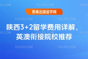 2026����3+2��ѧ������⣬Ӣ���ν�ԺУ�Ƽ�